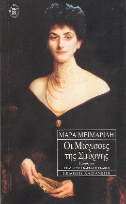 ΟΙ ΜΑΓΙΣΣΕΣ ΤΗΣ ΣΜΥΡΝΗΣ